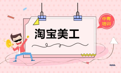 淘宝美工