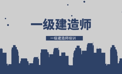 一级建造师