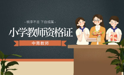 小学教师证
