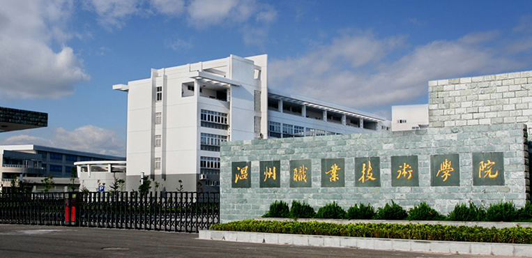 温州职业技术学院
