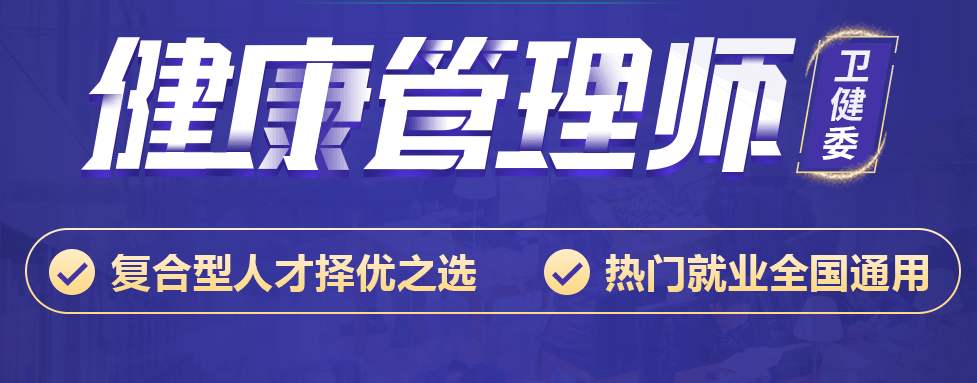 健康管理师